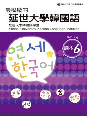 cover image of 最權威的延世大學韓國語課本6